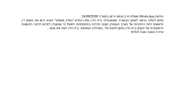 הודעה מתאריך 24/08/2026