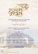 הזמנה לטקס חנוכת בית הכנסת